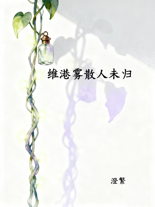 维港雾锁未归人小说,维港雾锁未归人在线阅读