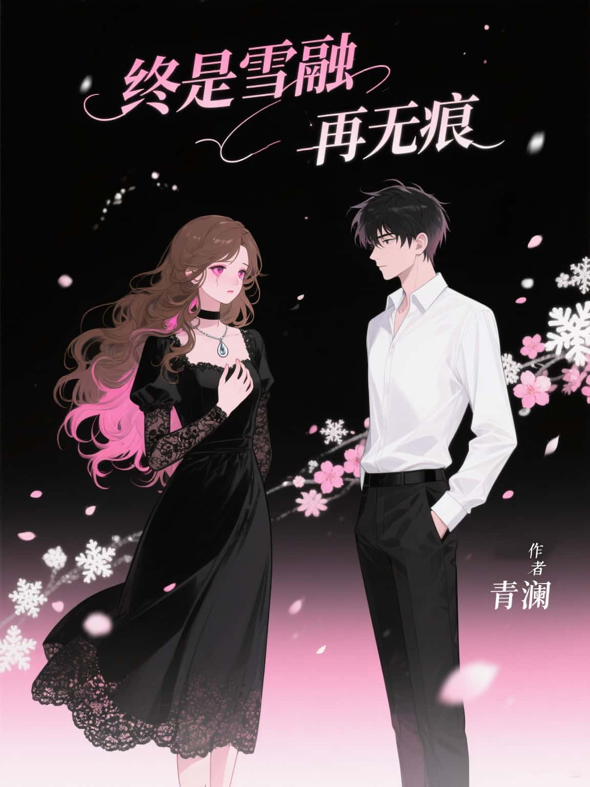 《终是雪融再无痕》苏亦安顾念瑶全文免费版txt