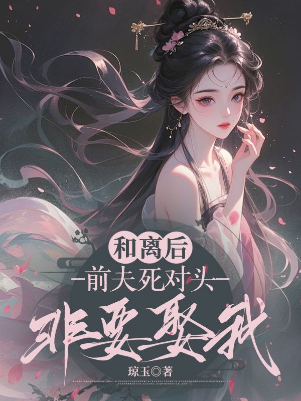 和离后,前夫死对头非要娶我季含漪沈肆全文大结局免费阅读