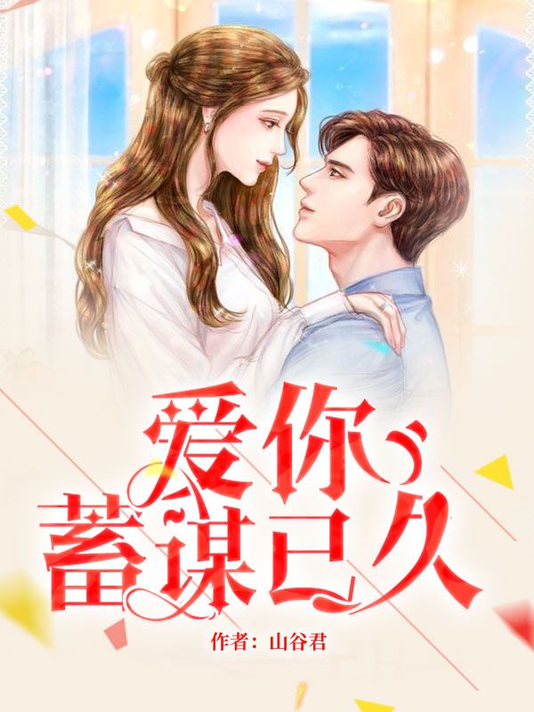 《爱你蓄谋已久》舒听澜卓禹安小说TXT免费阅读