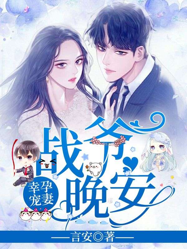 《幸孕宠妻:战爷,晚安!》洛诗涵战寒爵小说TXT全文免费阅读
