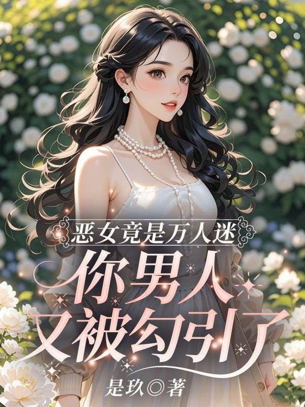 《恶女竟是万人迷,你男人又被勾引了》琉月霍曜川小说TXT完整版免费阅读