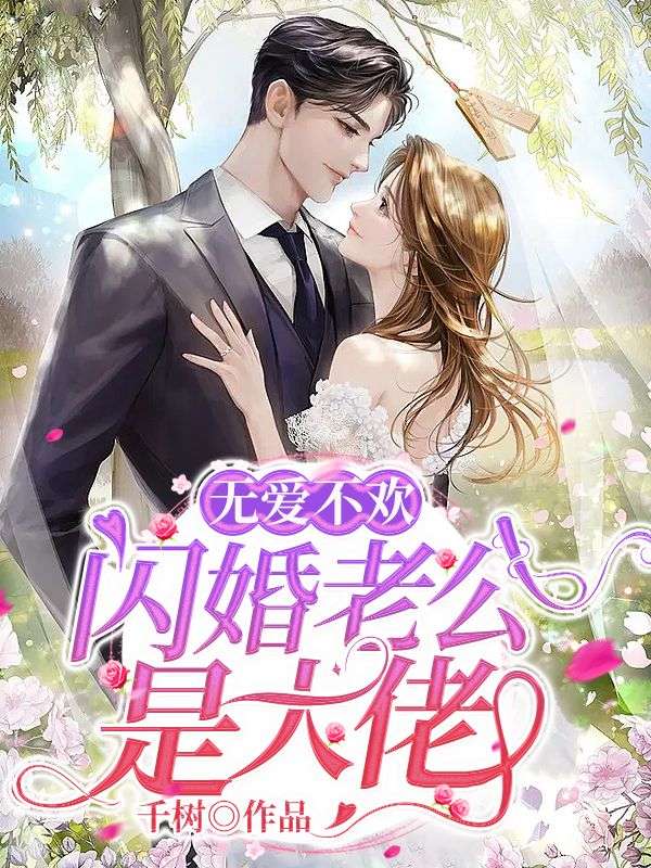 《无爱不欢:闪婚老公是大佬》颜书菘蓝薄夙完结篇阅读