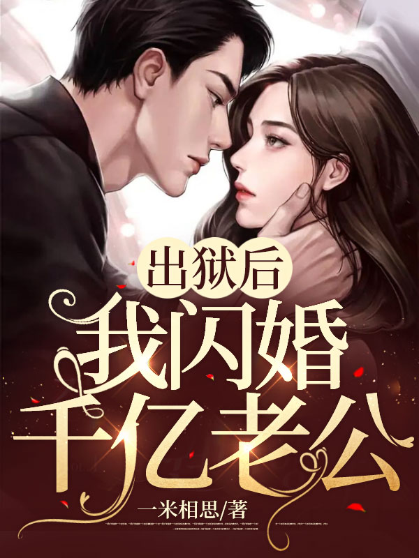 出狱后,我闪婚千亿老公最新章节,出狱后,我闪婚千亿老公免费阅读