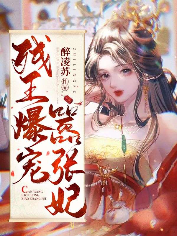 《残王爆宠嚣张医妃》傅昭宁萧澜渊完本全文大结局