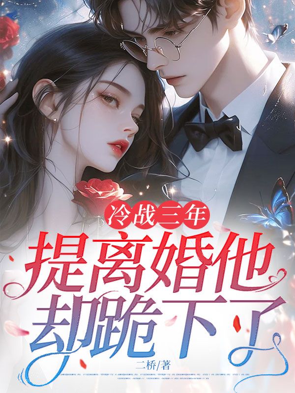 《冷战三年,提离婚他却跪下了》温瓷裴寂完结全章畅读