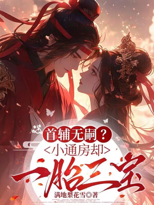 《首辅无嗣？小通房却一胎三宝》姜裹儿裴俨txt完整版小说阅读
